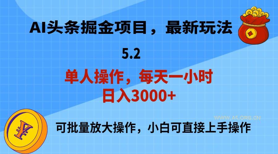 AI撸头条，当天起号，第二天就能见到收益，小白也能上手操作，日入3000+-小红泡