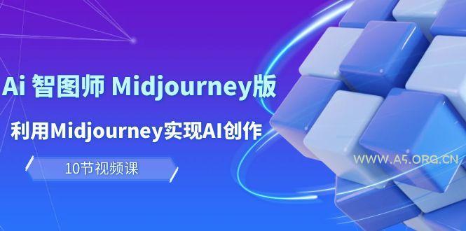 玩赚Ai 智图师 Midjourney版:利用Midjourney实现AI创作及变现(10节课)-小红泡