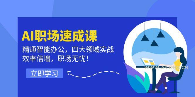AI职场速成课：精通智能办公，四大领域实战，效率倍增，职场无忧！-小红泡