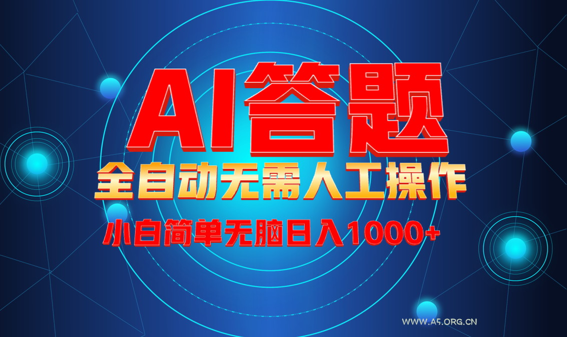 最新项目不需要人工操作，AI自动答题，轻松日入1000+彻底解放双手！-小红泡