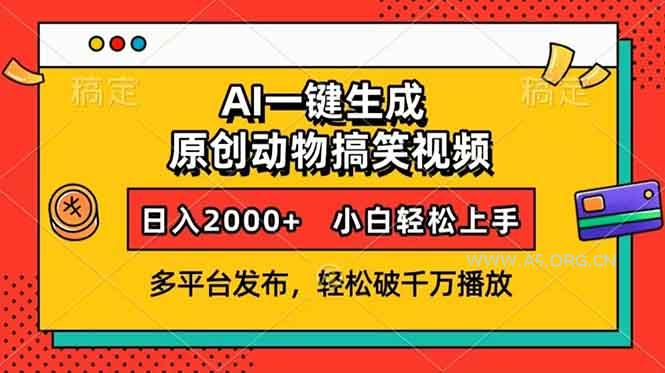 AI一键生成动物搞笑视频,多平台发布,轻松破千万播放,日入2000+,小…-小红泡