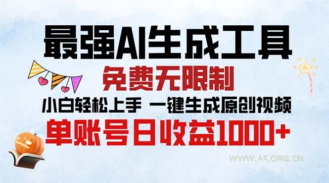 最强AI生成工具 免费无限制 小白轻松上手一键生成原创视频 单账号日收…-小红泡