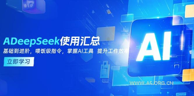 DeepSeek使用汇总,基础到进阶,提示词技巧,掌握AI工具 提升工作效率-小红泡