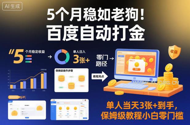 5个月稳如老狗！百度自动打金，单人当天3张+到手，保姆级教程小白零门槛【揭秘】-小红泡
