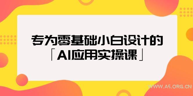 (9578期)专为零基础小白设计的「AI应用实操课」18节视频课-小红泡