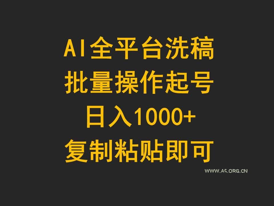 (9878期)AI全平台洗稿，批量操作起号日入1000+复制粘贴即可-小红泡