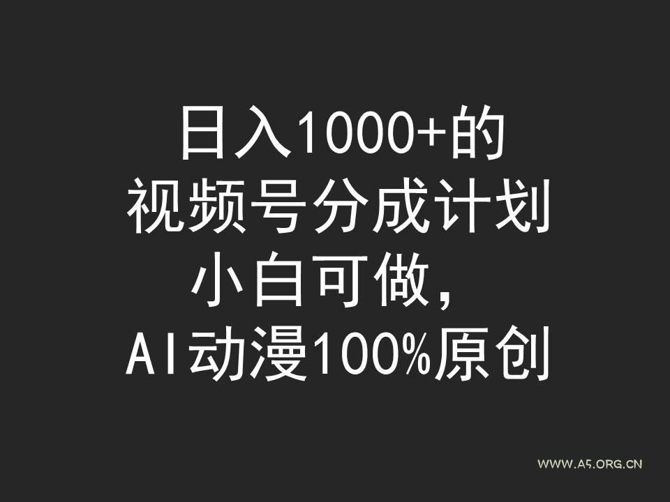 (9653期)日入1000+的视频号分成计划，小白可做，AI动漫100%原创-小红泡