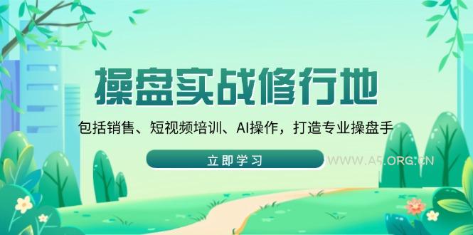 操盘实战修行地：包括销售、短视频培训、AI操作，打造专业操盘手-小红泡