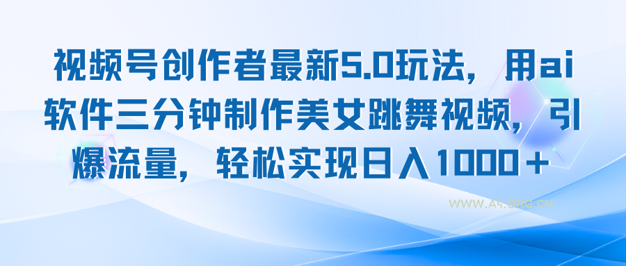 视频号创作者最新5.0玩法,用ai软件三分钟制作美女跳舞视频 实现日入1000+-小红泡