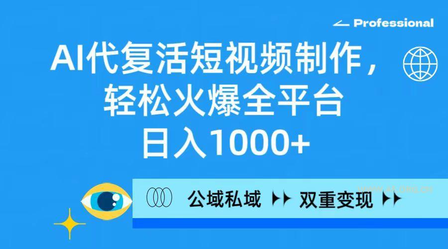 (9359期)AI代复活短视频制作,轻松火爆全平台,日入1000+,公域私域双重变现方式-小红泡