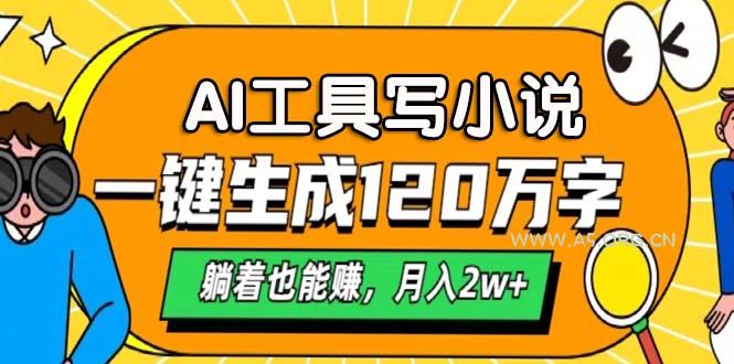AI工具写小说,一键生成120万字,躺着也能赚,月入2w+-小红泡