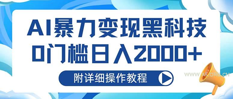 AI暴力变现黑科技,0门槛日入2000+(附详细操作教程-小红泡