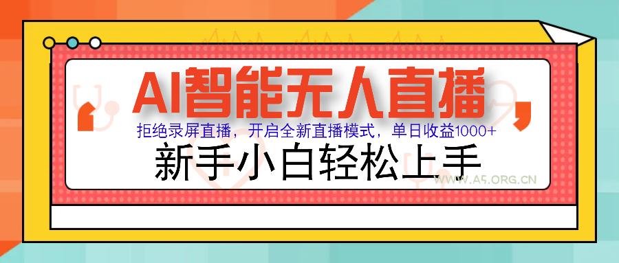 Ai智能无人直播带货 无需出镜 单日轻松变现1000+ 零违规风控 小白也能…-小红泡