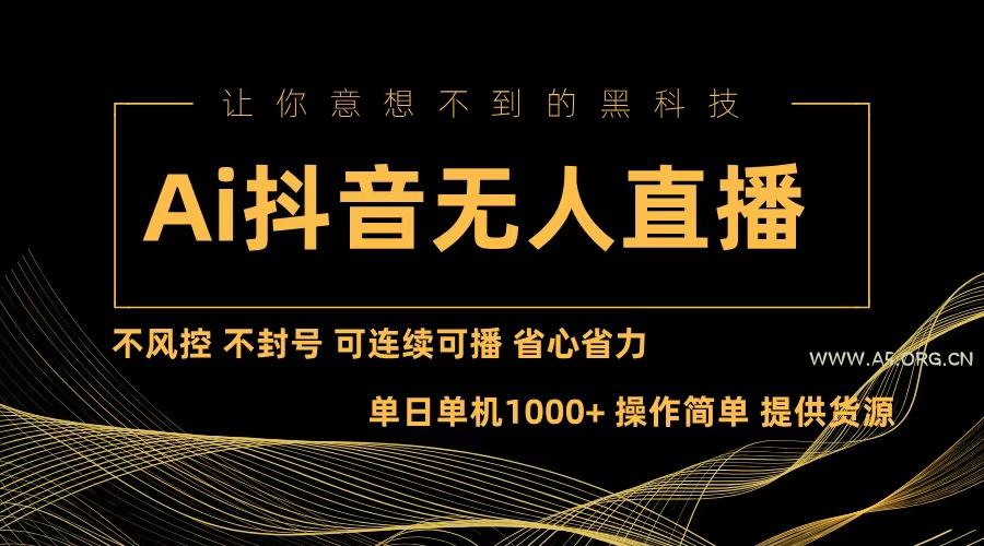 Ai抖音无人直播项目:不风控,不封号,可连续可播,省心省力-小红泡