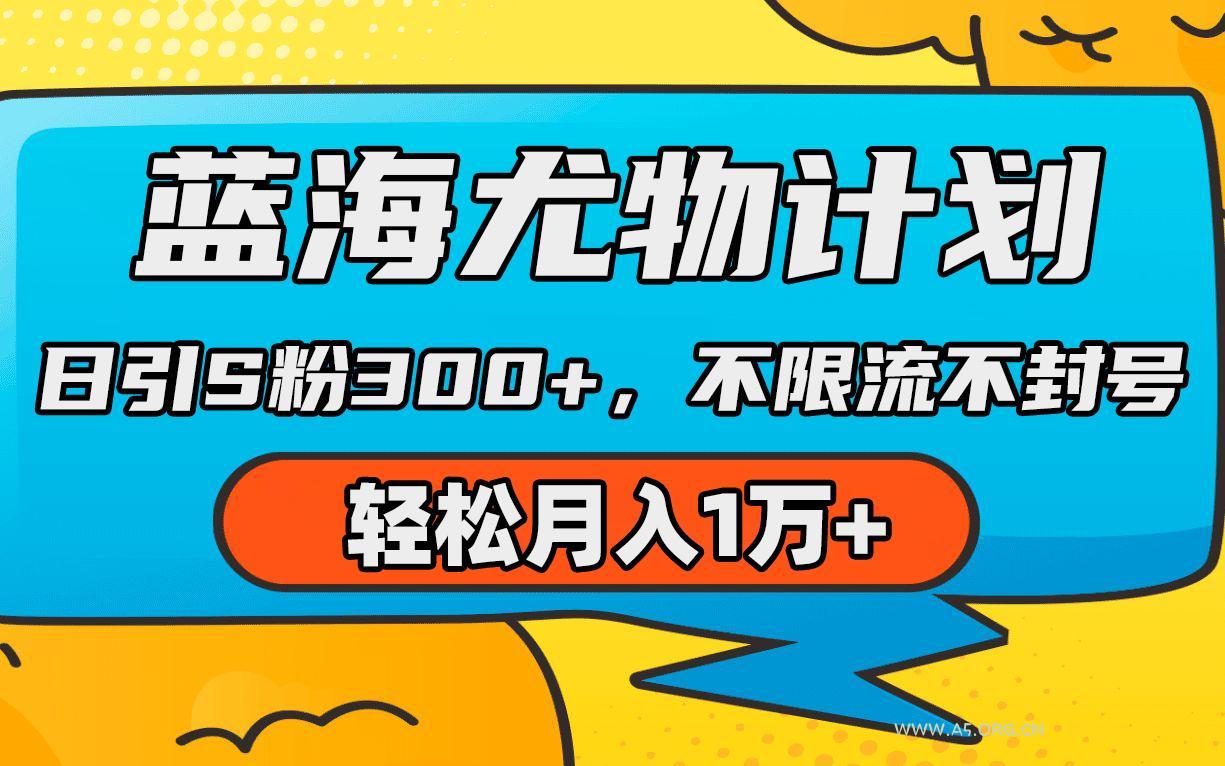 (9382期)蓝海尤物计划,AI重绘美女视频,日引s粉300+,不限流不封号,轻松月入1万+-小红泡