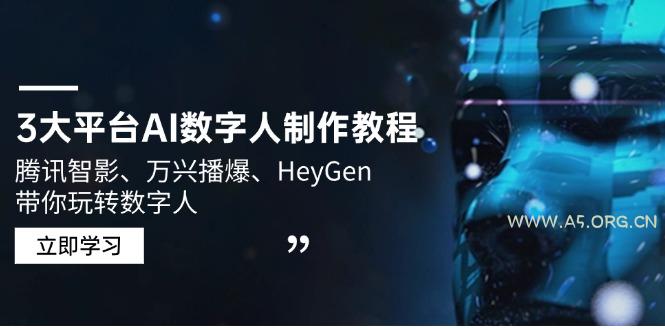 3大平台AI数字人制作教程，腾讯智影、万兴播爆、HeyGen带你玩转数字人-小红泡