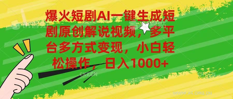 爆火短剧AI一键生成原创解说视频，多平台多方式变现，小白轻松操作，日...-小红泡