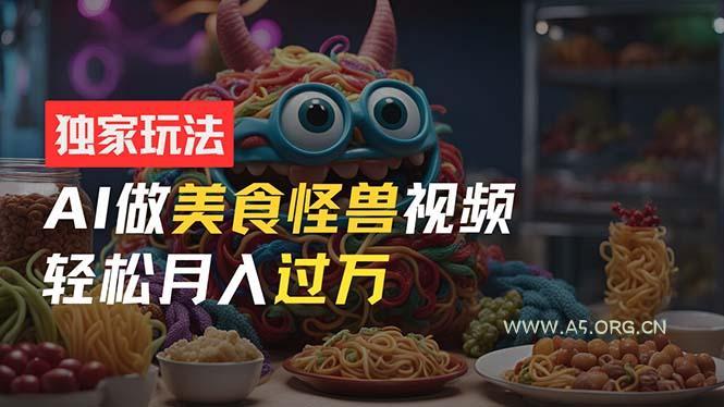 零门槛操作,AI美食怪兽短视频玩法,月入过万新手也能做!-小红泡