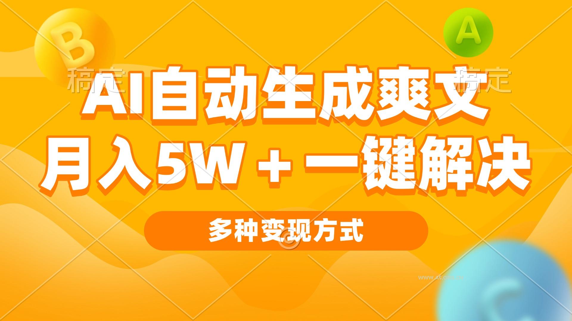 AI自动生成爽文 月入5w+一键解决 多种变现方式 看完就会-小红泡