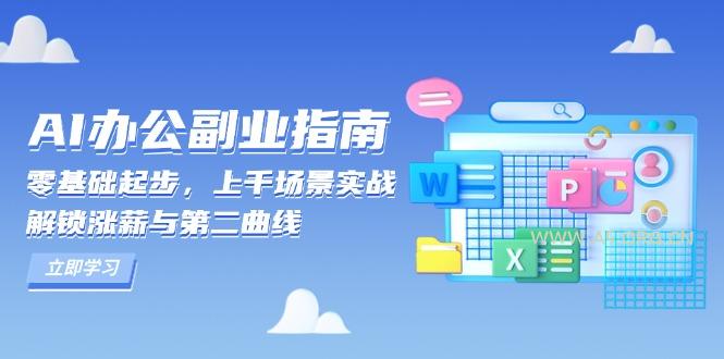 AI 办公副业指南：零基础起步，上千场景实战，解锁涨薪与第二曲线-小红泡