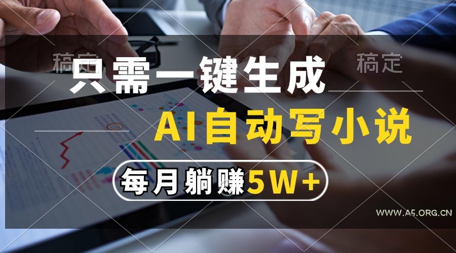 只需一键生成，AI自动写小说，每月躺赚5w+-小红泡