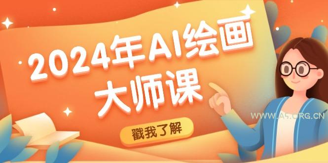 2024年AI绘画大师课:SD与MJ软件深度应用,打造个性化艺术作品-小红泡