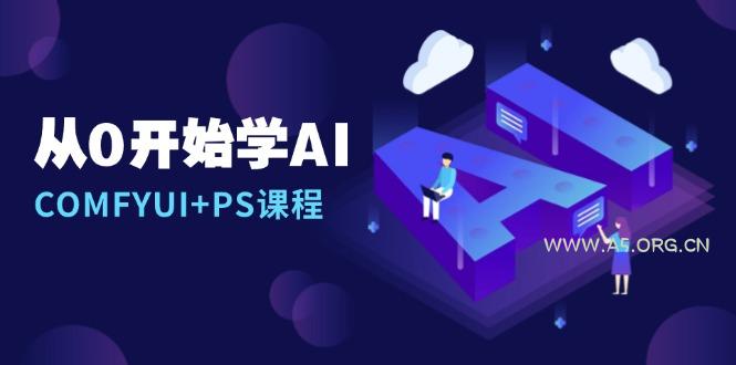 从0开始学AI，COMFYUI+PS课程，安装详解/报错解决/图文创作/线稿控制/等等-小红泡