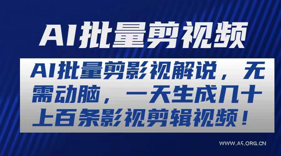 AI批量剪影视解说，无需动脑，一天生成几十上百条影视剪辑视频-小红泡