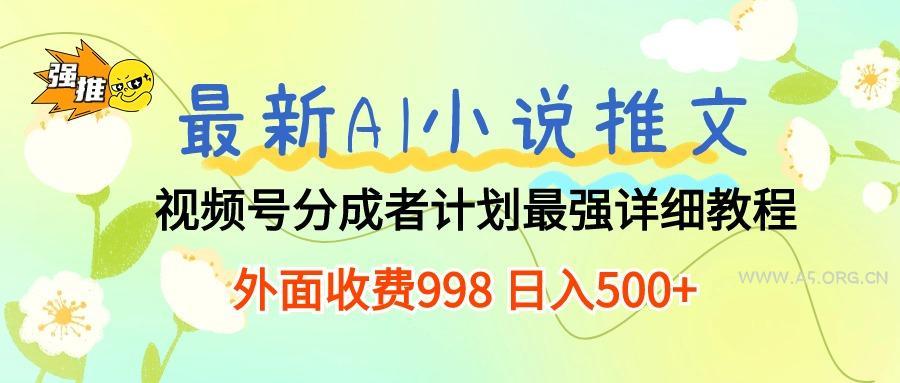 最新AI小说推文视频号分成计划 最强详细教程 日入500+-小红泡