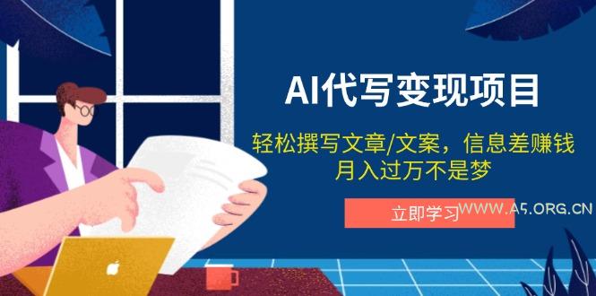 AI代写变现项目,轻松撰写文案,信息差赚钱,月入过万不是梦-小红泡