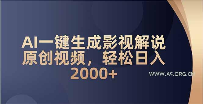 AI一键生成影视解说原创视频,轻松日入2000+-小红泡