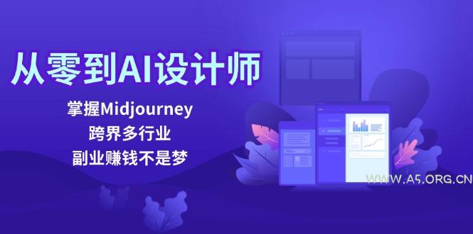 从零到AI设计师：掌握Midjourney，跨界多行业，副业赚钱不是梦-小红泡