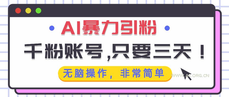 AI暴力引粉，千粉账号只需要三天，无脑操作有手就行-小红泡