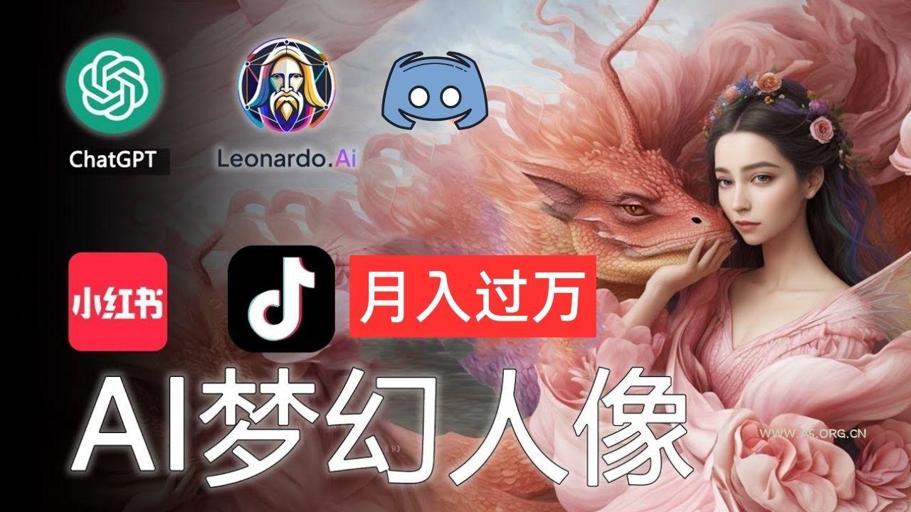 AI摄影梦幻人像：零基础也能月入过万的秘密-小红泡