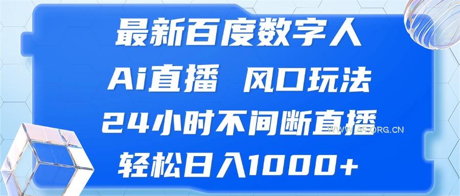 最新百度数字人Ai直播,风口玩法,24小时不间断直播,轻松日入1000+-小红泡