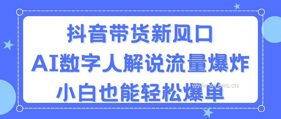 抖音带货新风口，AI数字人解说，流量爆炸，小白也能轻松爆单-小红泡