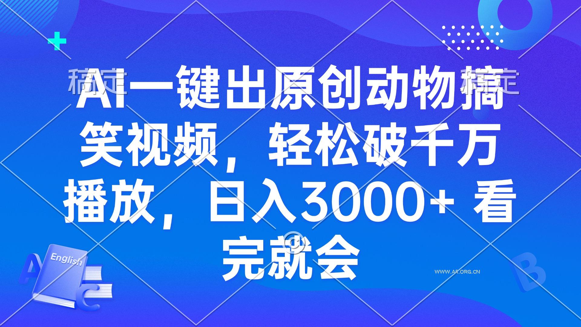 AI一键出原创动物搞笑视频,轻松破千万播放,日入3000+ 看完就会-小红泡