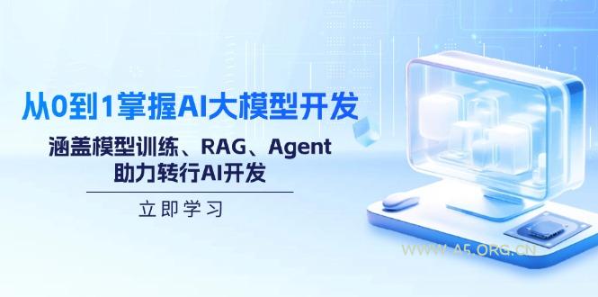 从0到1掌握AI大模型开发，涵盖模型训练、RAG、Agent，助力转行AI开发-小红泡