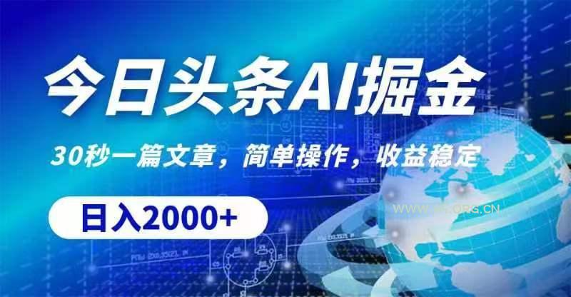 今日头条AI掘金，30秒一篇文章，无脑操作，日入2000+-小红泡