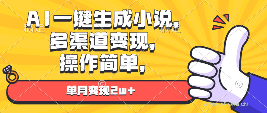 AI一键生成小说,多渠道变现, 操作简单,单月变现2w+-小红泡