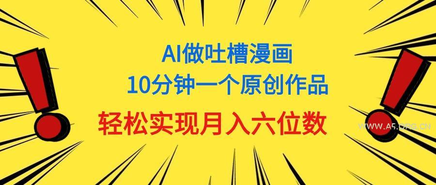 用AI做中式吐槽漫画，10分钟一个原创作品，轻松实现月入6位数-小红泡