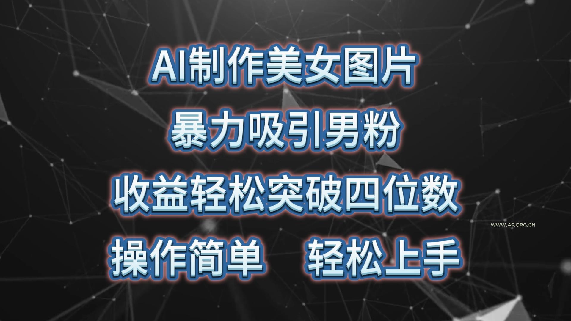 AI制作美女图片，暴力吸引男粉，收益轻松突破四位数，操作简单 上手难度低-小红泡