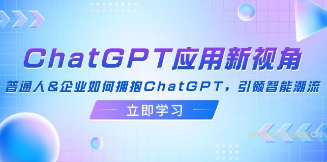 ChatGPT应用新视角:普通人&企业如何拥抱ChatGPT,引领智能潮流-小红泡