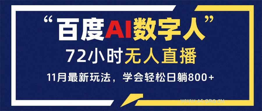 百度AI数字人直播,24小时无人值守,小白易上手,每天轻松躺赚800+-小红泡