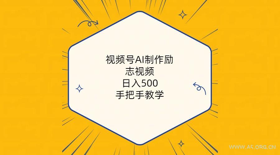 视频号AI制作励志视频,日入500+,手把手教学(附工具+820G素材-小红泡