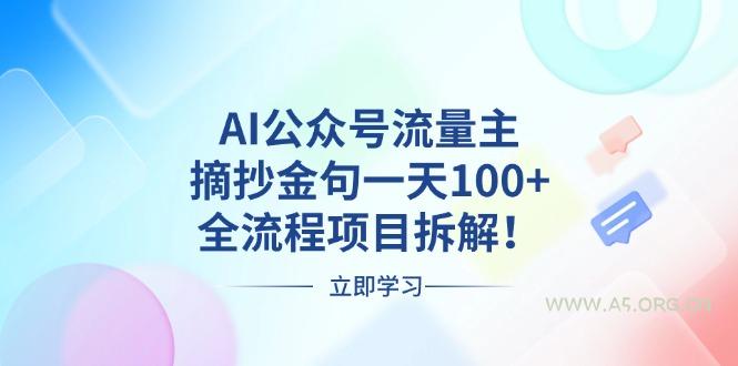 AI公众号流量主，摘抄金句一天100+，全流程项目拆解！-小红泡