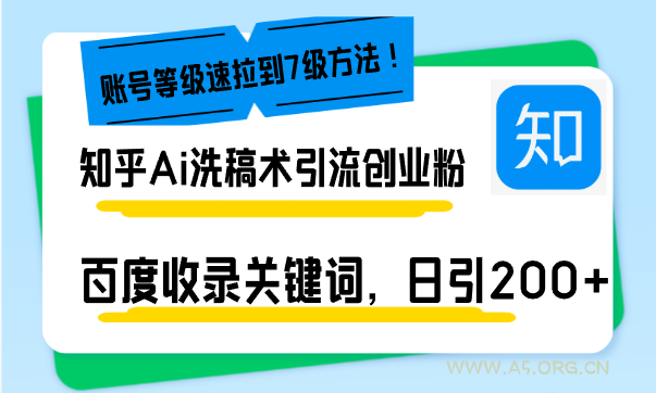 知乎Ai洗稿术引流,日引200+创业粉,文章轻松进百度搜索页,账号等级速-小红泡