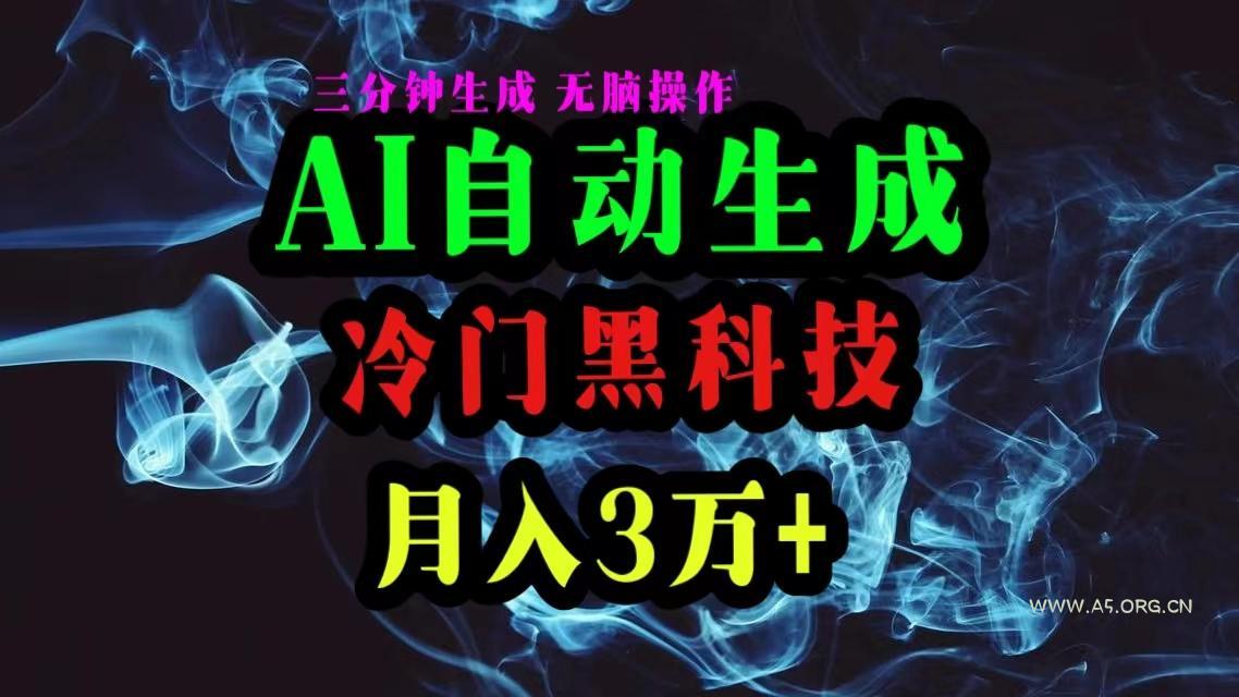 AI黑科技自动生成爆款文章，复制粘贴即可，三分钟一个，月入3万+-小红泡