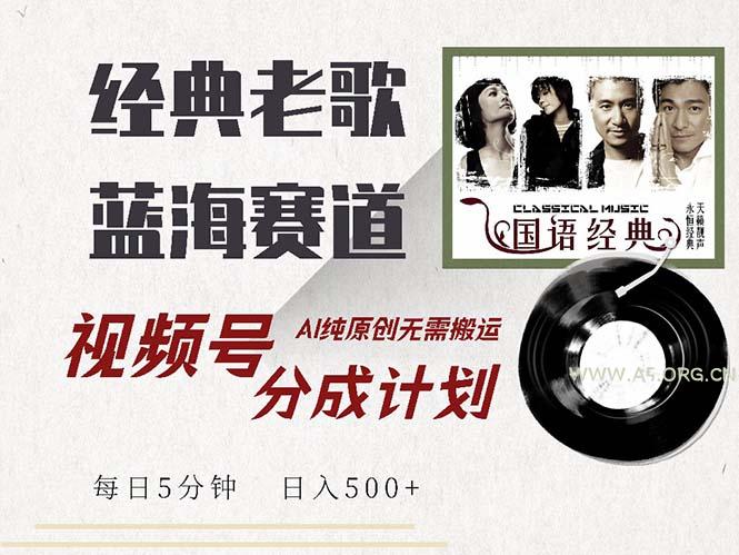 最新经典老歌赛道,视频号分成计划收益拿到手软,AI纯原创,无需搬运每…-小红泡