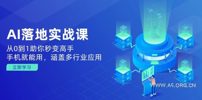 AI落地实战课：从0到1助你秒变高手，手机就能用，涵盖多行业应用-小红泡
